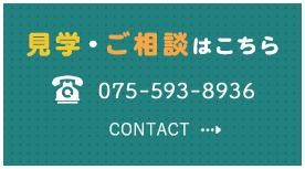 見学・ご相談はこちら