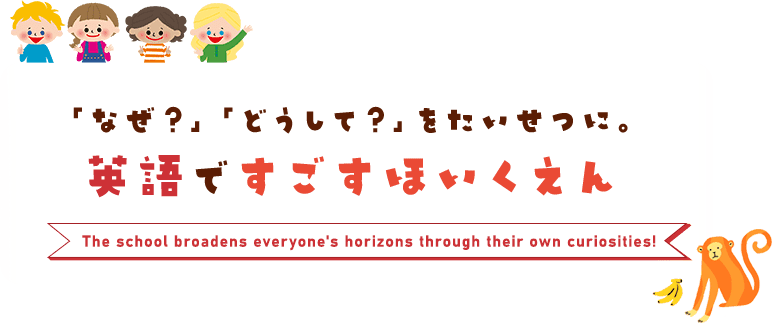 なぜ？どうして？をたいせつに。英語ですごすほいくえん